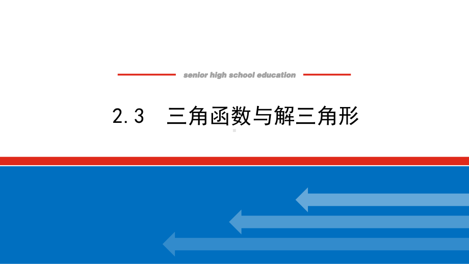 2025年高考数学一轮复习-2.3三角函数与解三角形（课件）.pptx_第1页