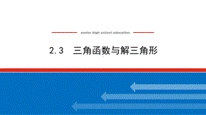 2025年高考数学一轮复习-2.3三角函数与解三角形（课件）.pptx