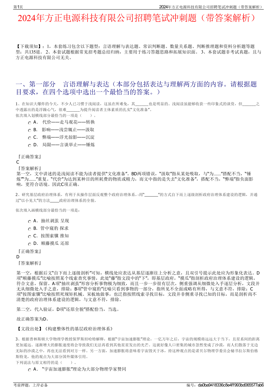 2024年方正电源科技有限公司招聘笔试冲刺题（带答案解析）.pdf_第1页