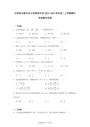 甘肃省白银市会宁县第四中学2024-2025学年高二上学期期中考试数学试卷.pdf