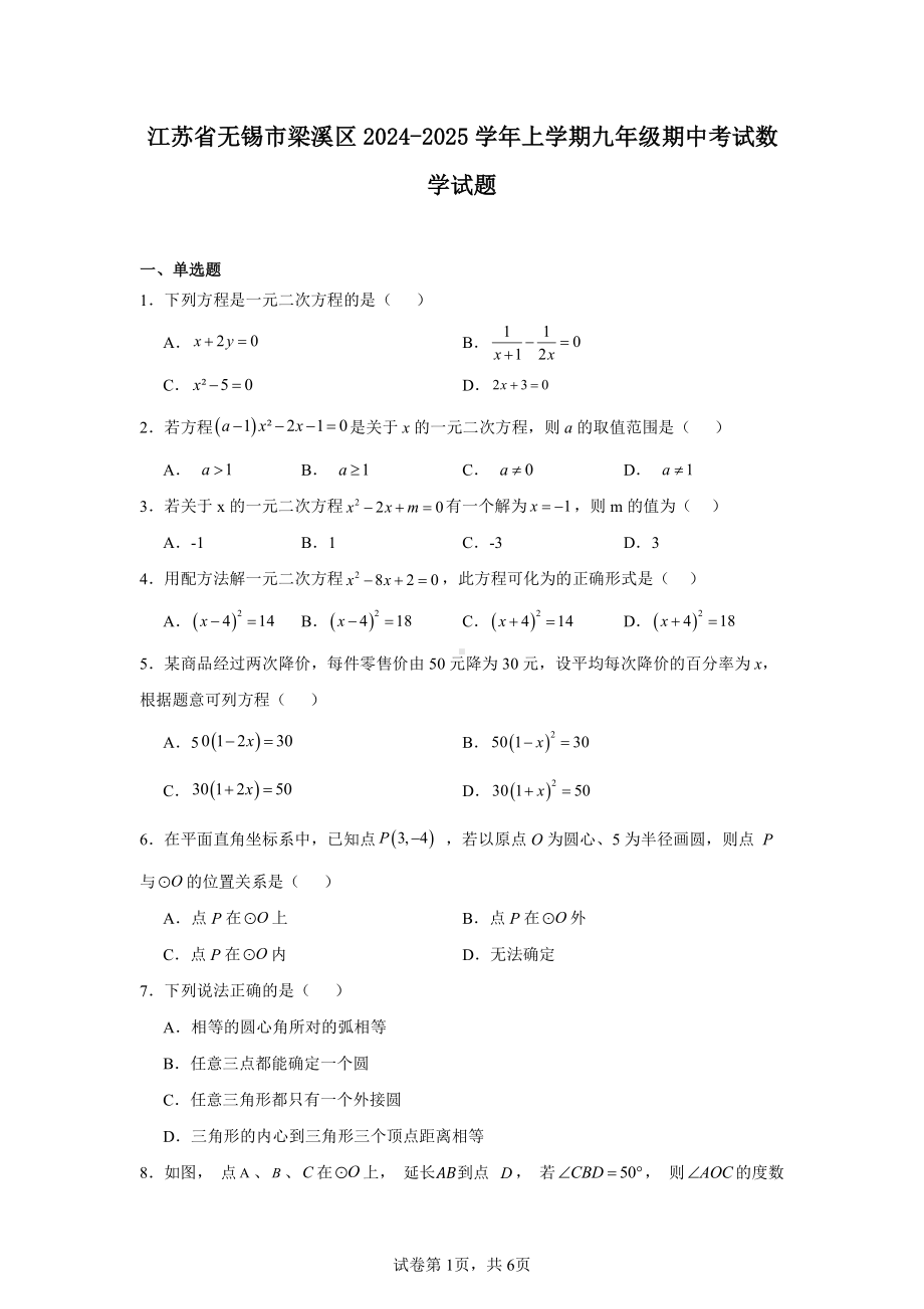 江苏省无锡市梁溪区2024-2025学年上学期九年级期中考试数学试题.pdf_第1页