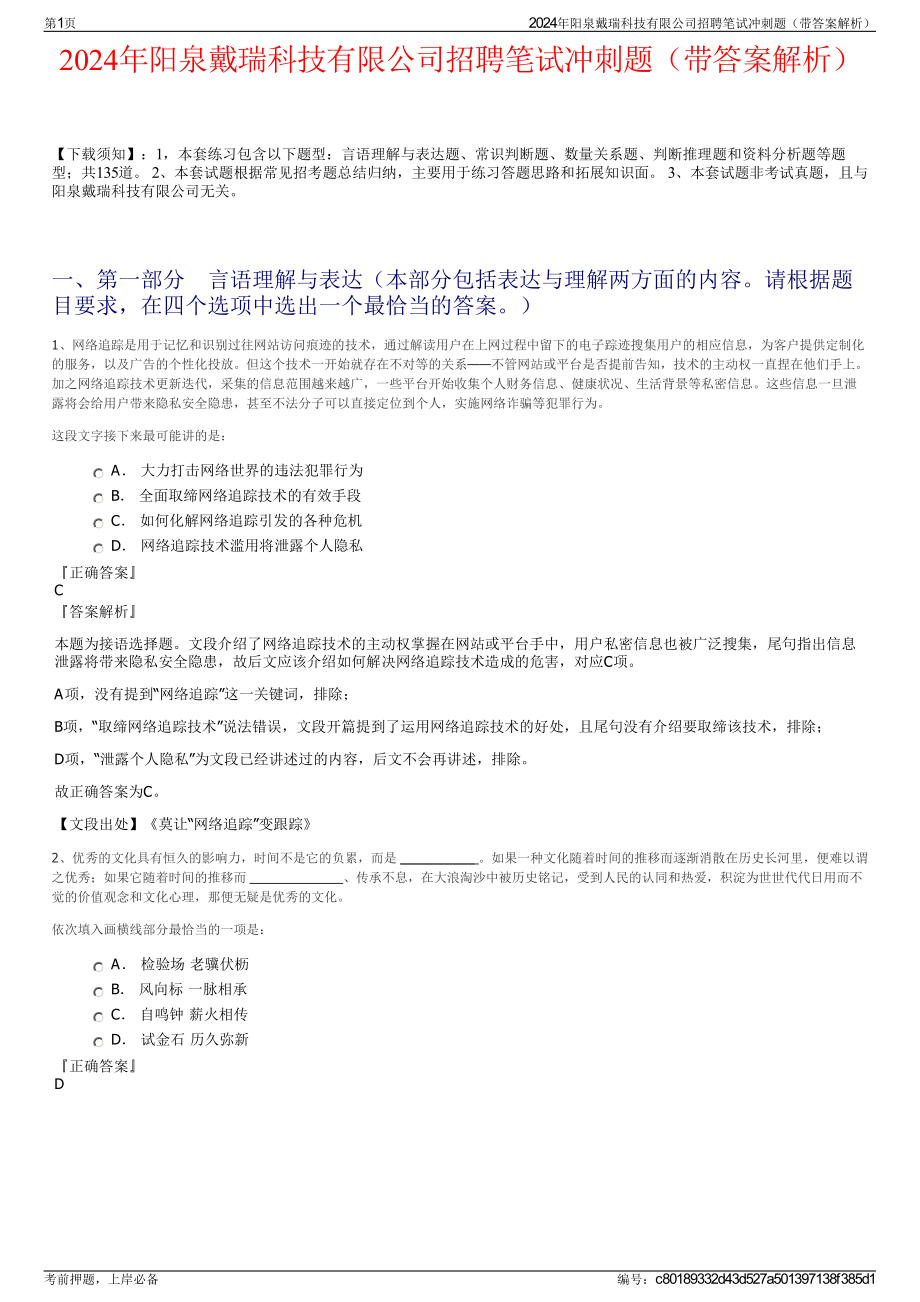 2024年阳泉戴瑞科技有限公司招聘笔试冲刺题（带答案解析）.pdf_第1页