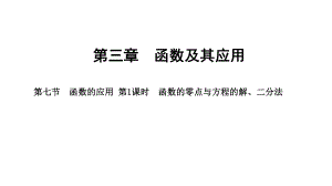 2025年高考数学一轮复习-3.7.1-函数的零点与方程的解、二分法（课件）.pptx