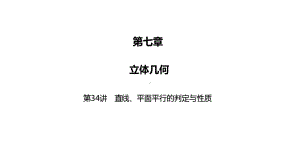 2025高考数学一轮复习-第34讲-直线、平面平行的判定与性质（课件）.pptx