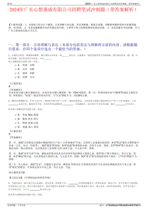 2024年广东心想事成有限公司招聘笔试冲刺题（带答案解析）.pdf