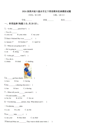 2024届贵州省六盘水市五下英语期末经典模拟试题含解析.doc