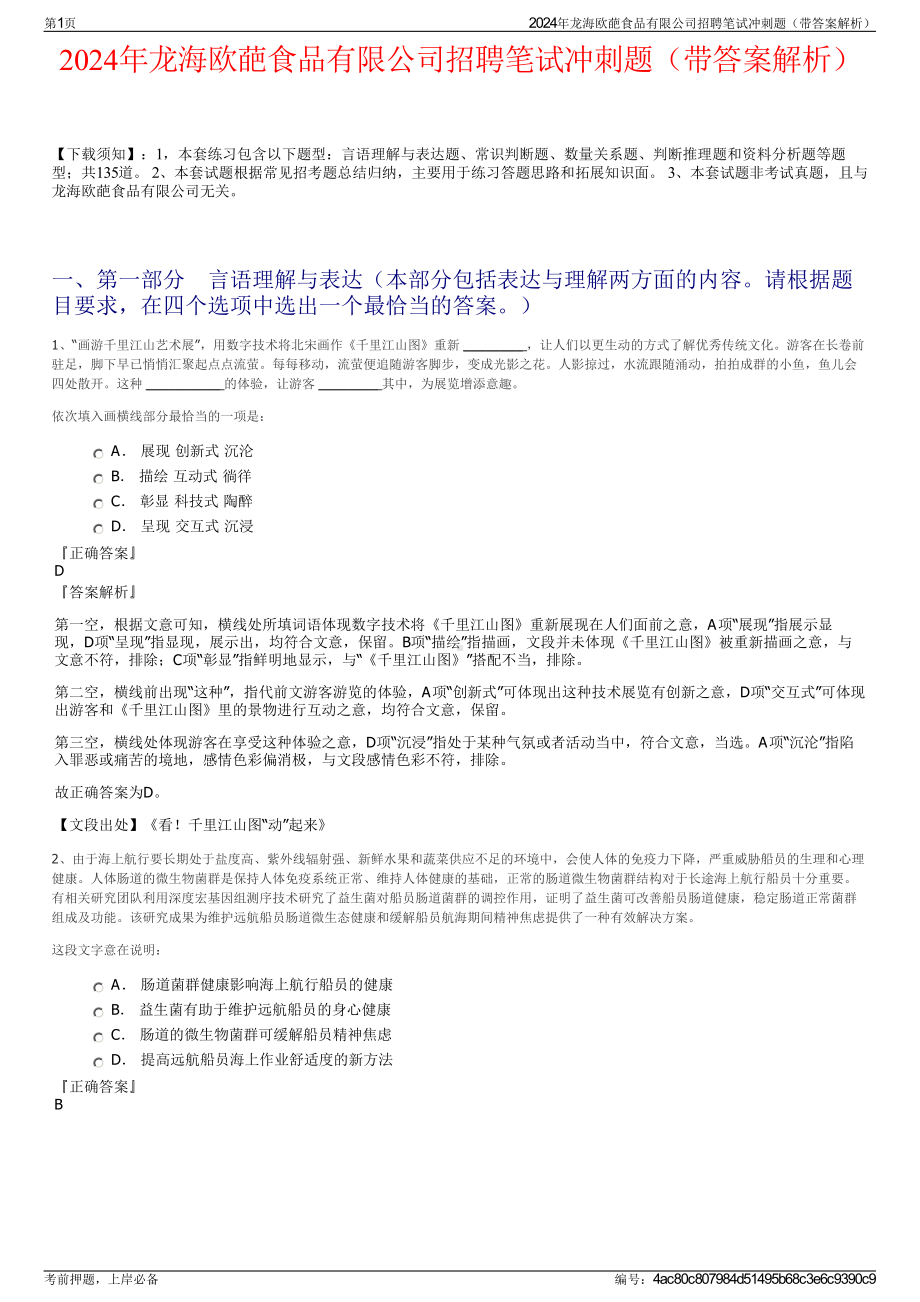 2024年龙海欧葩食品有限公司招聘笔试冲刺题（带答案解析）.pdf_第1页