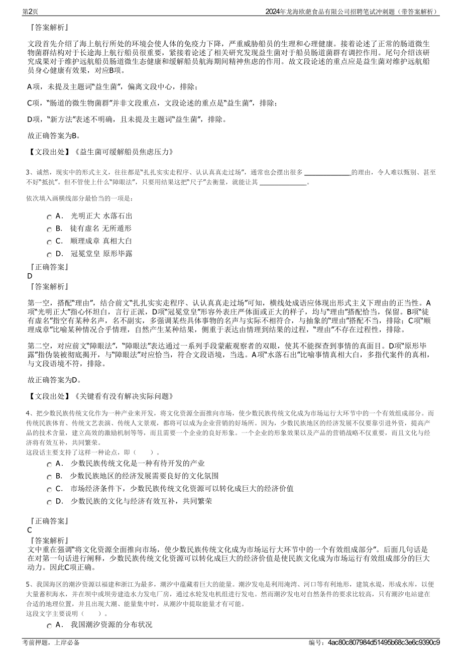 2024年龙海欧葩食品有限公司招聘笔试冲刺题（带答案解析）.pdf_第2页