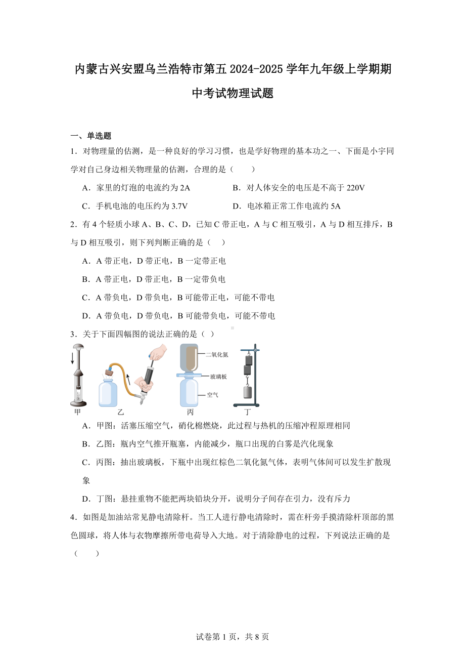 内蒙古兴安盟乌兰浩特市第五2024-2025学年九年级上学期期中考试物理试题.docx_第1页