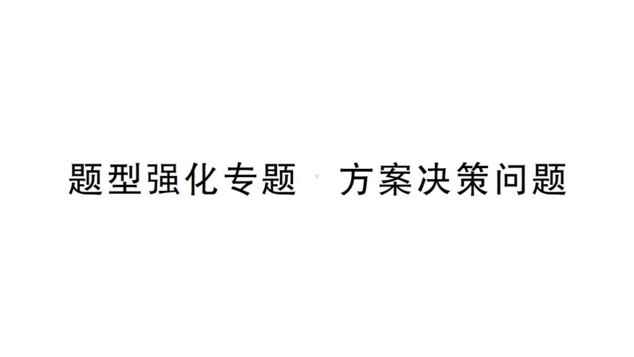 初中数学新北师大版七年级上册第五章 一元一次方程题型强化专题 方案决策问题作业课件2024秋.pptx_第1页