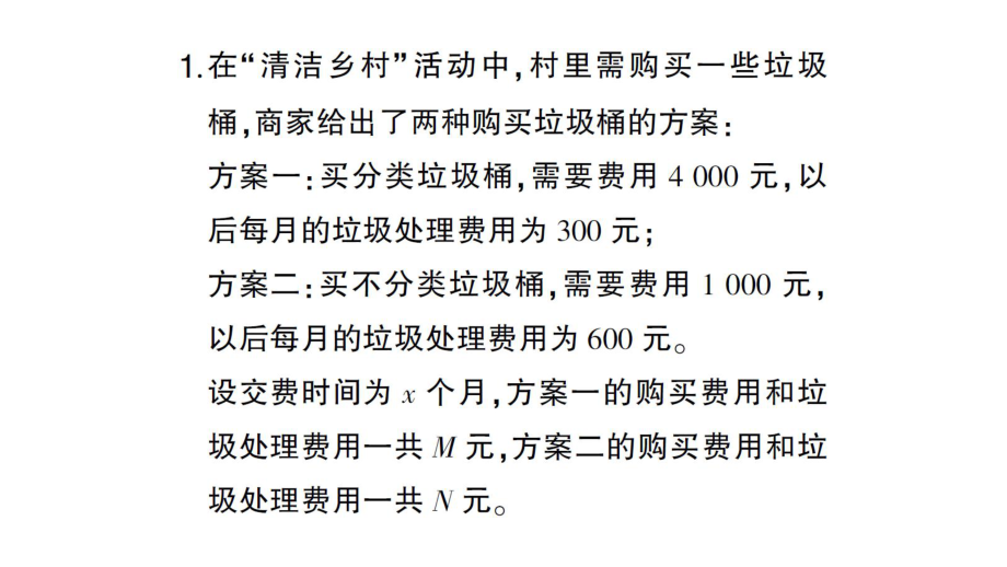 初中数学新北师大版七年级上册第五章 一元一次方程题型强化专题 方案决策问题作业课件2024秋.pptx_第2页