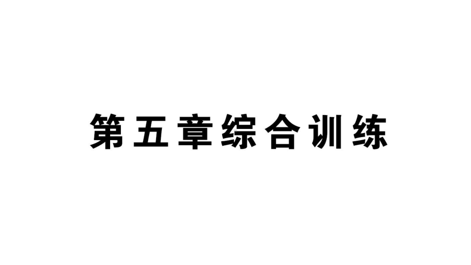 初中数学新北师大版七年级上册第五章 一元一次方程综合训练课件2024秋.pptx_第1页