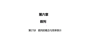 2025高考数学一轮复习-第27讲-数列的概念与简单表示（课件）.pptx