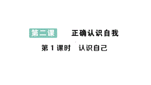 初中道德与法治新人教版七年级上册第一单元第二课第1课时 认识自己作业课件2024秋.pptx