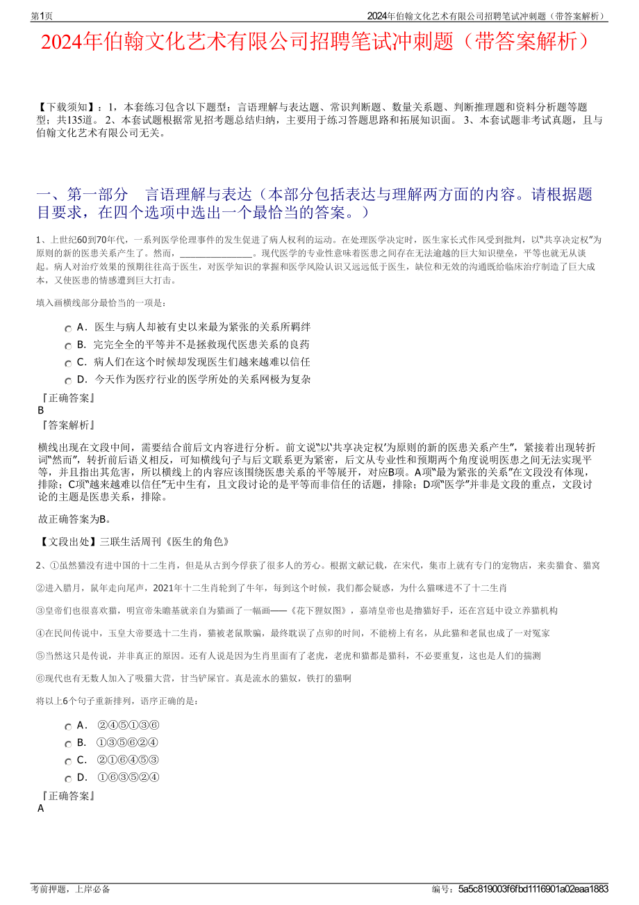 2024年伯翰文化艺术有限公司招聘笔试冲刺题（带答案解析）.pdf_第1页