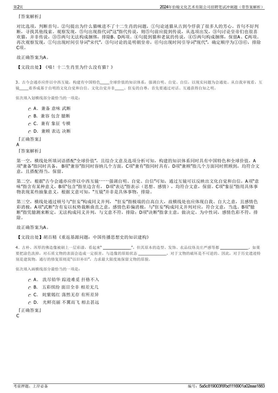 2024年伯翰文化艺术有限公司招聘笔试冲刺题（带答案解析）.pdf_第2页