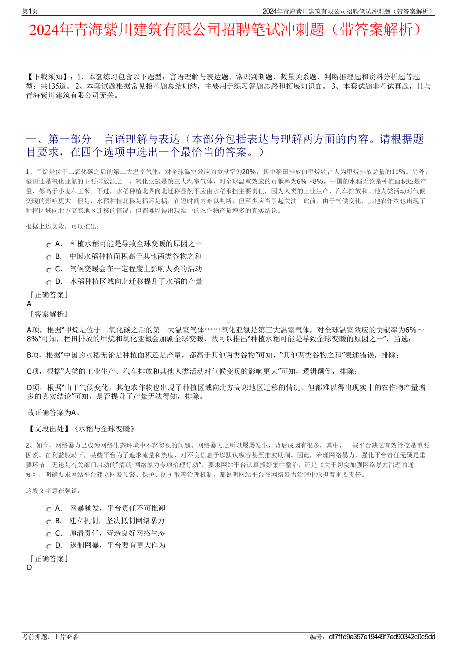 2024年青海紫川建筑有限公司招聘笔试冲刺题（带答案解析）.pdf_第1页