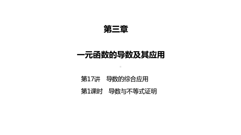 2025高考数学一轮复习-17.1-导数与不等式证明（课件）.pptx_第1页