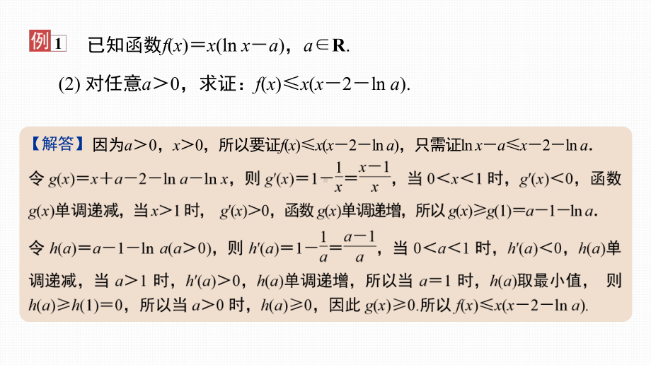 2025高考数学一轮复习-17.1-导数与不等式证明（课件）.pptx_第3页