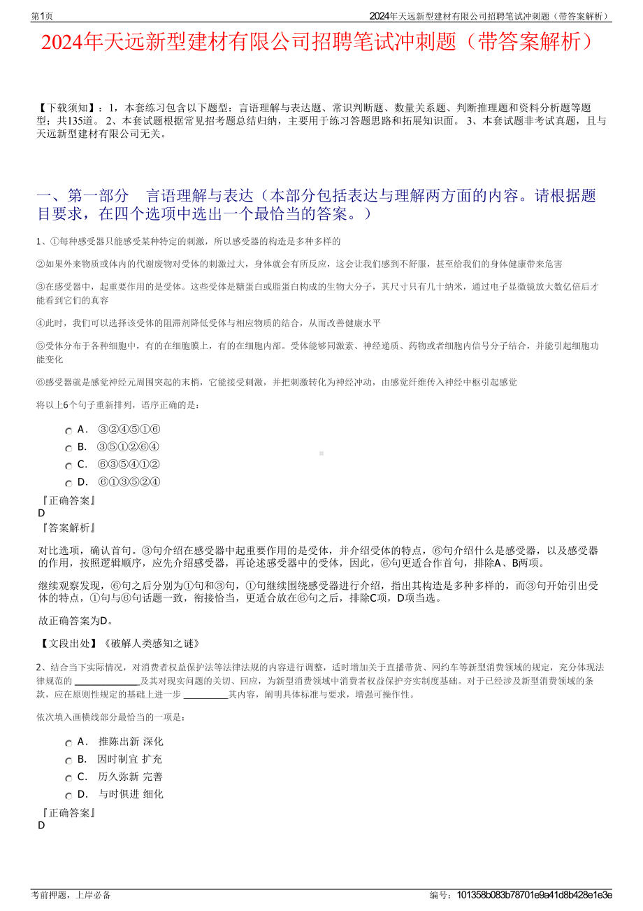 2024年天远新型建材有限公司招聘笔试冲刺题（带答案解析）.pdf_第1页