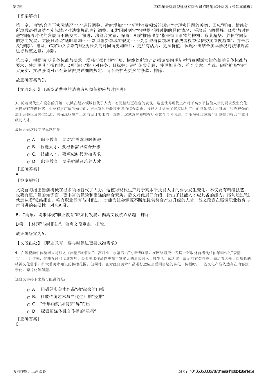 2024年天远新型建材有限公司招聘笔试冲刺题（带答案解析）.pdf_第2页