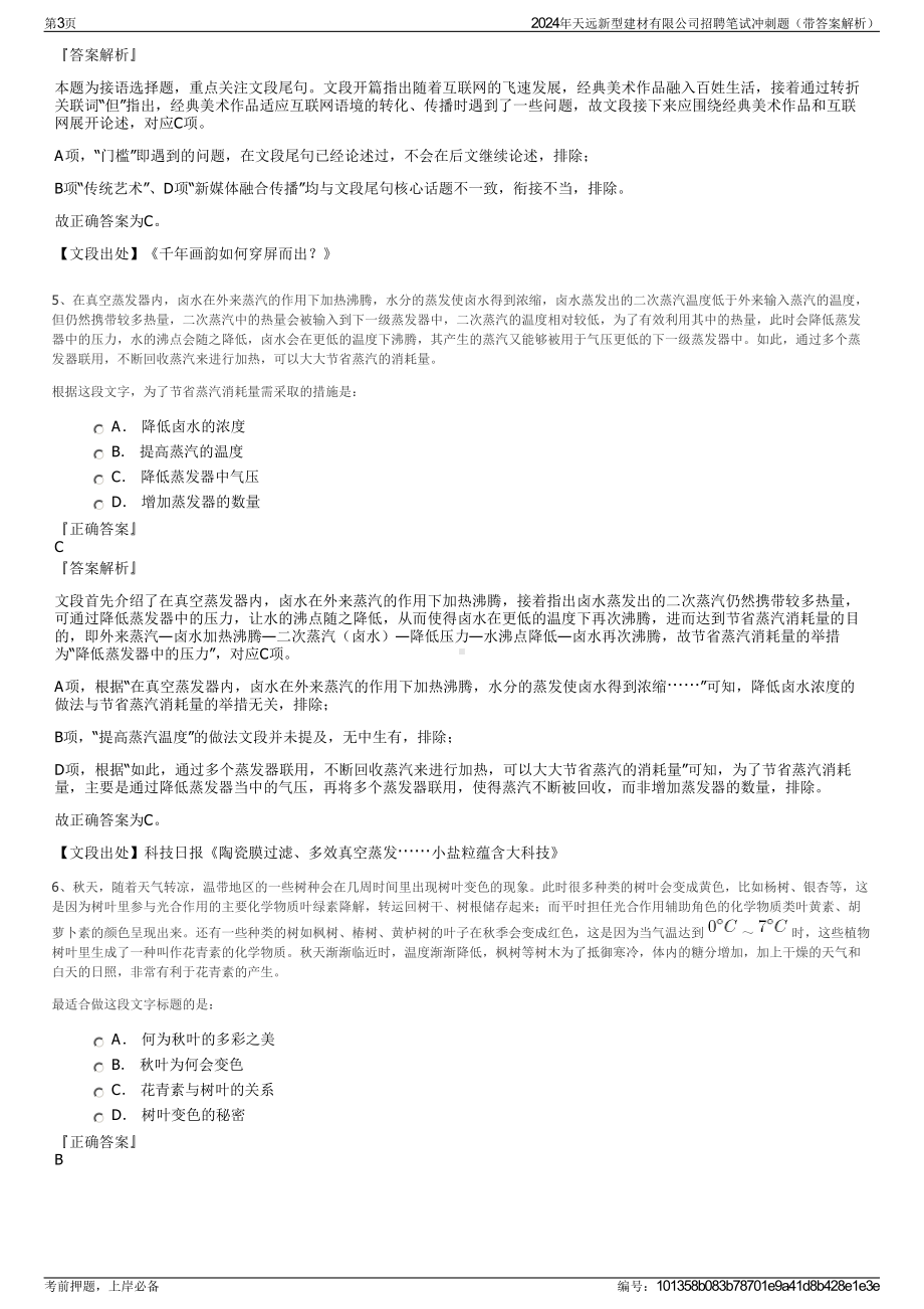 2024年天远新型建材有限公司招聘笔试冲刺题（带答案解析）.pdf_第3页