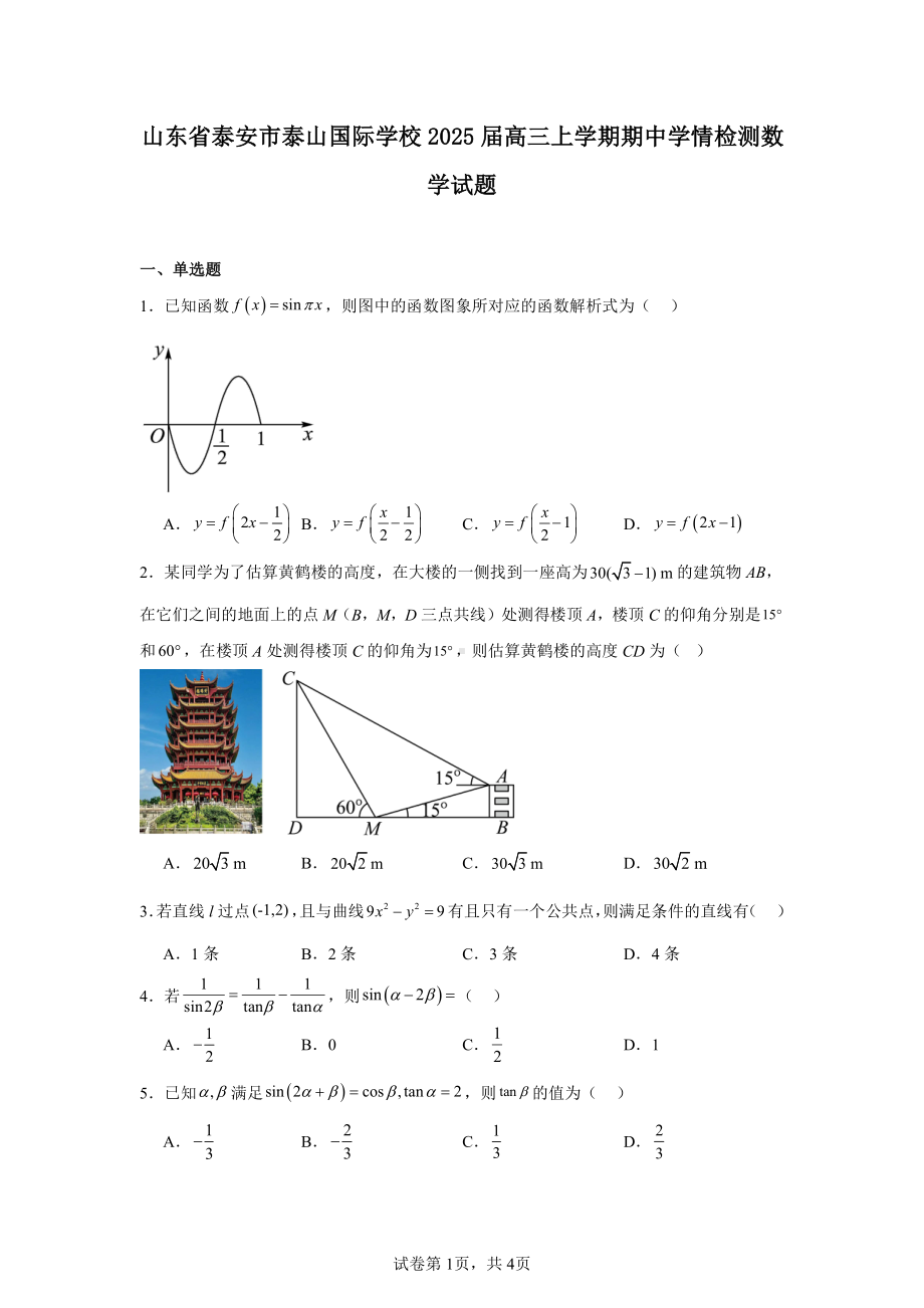 山东省泰安市泰山国际学校2025届高三上学期期中学情检测数学试题.pdf_第1页