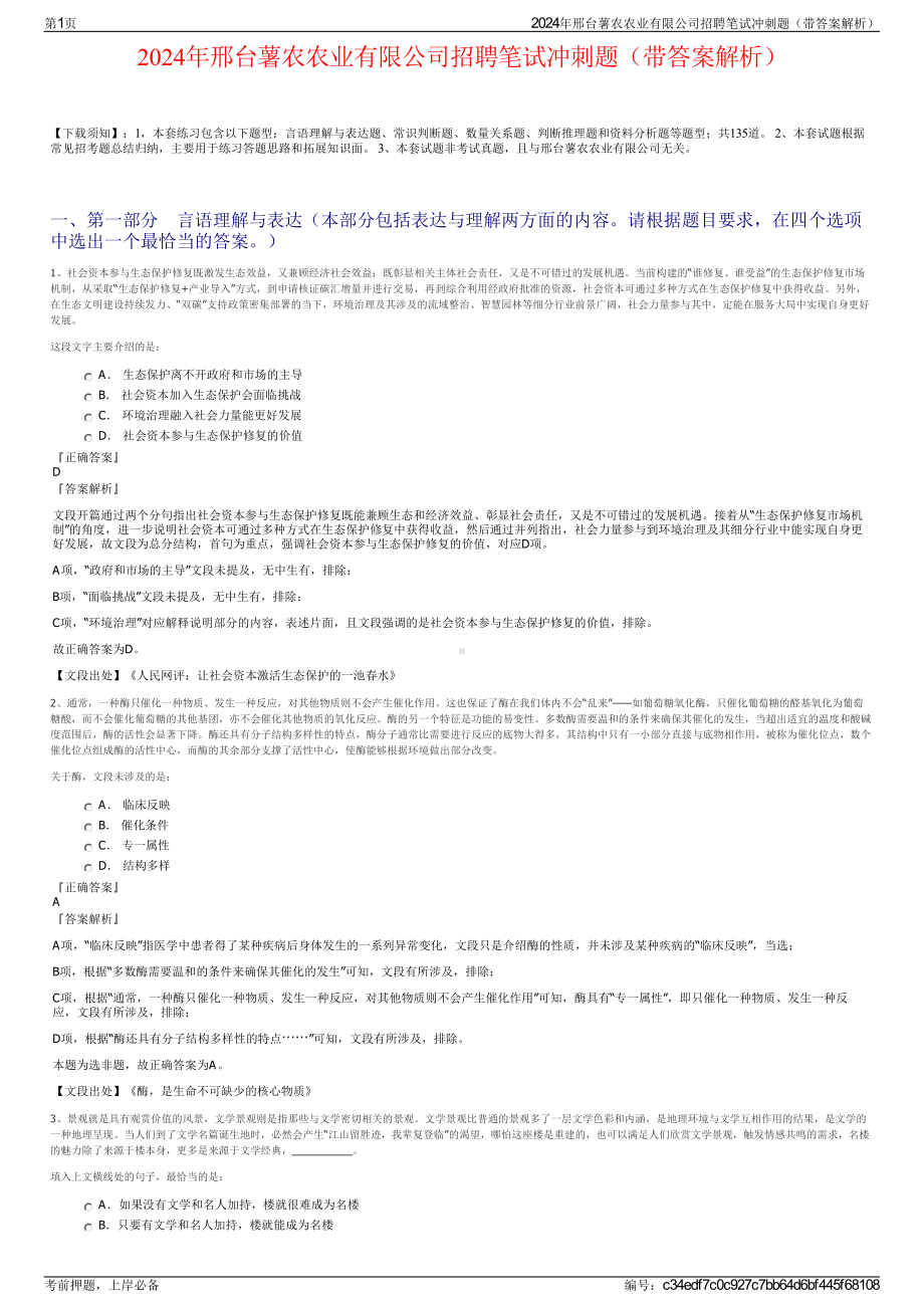 2024年邢台薯农农业有限公司招聘笔试冲刺题（带答案解析）.pdf_第1页