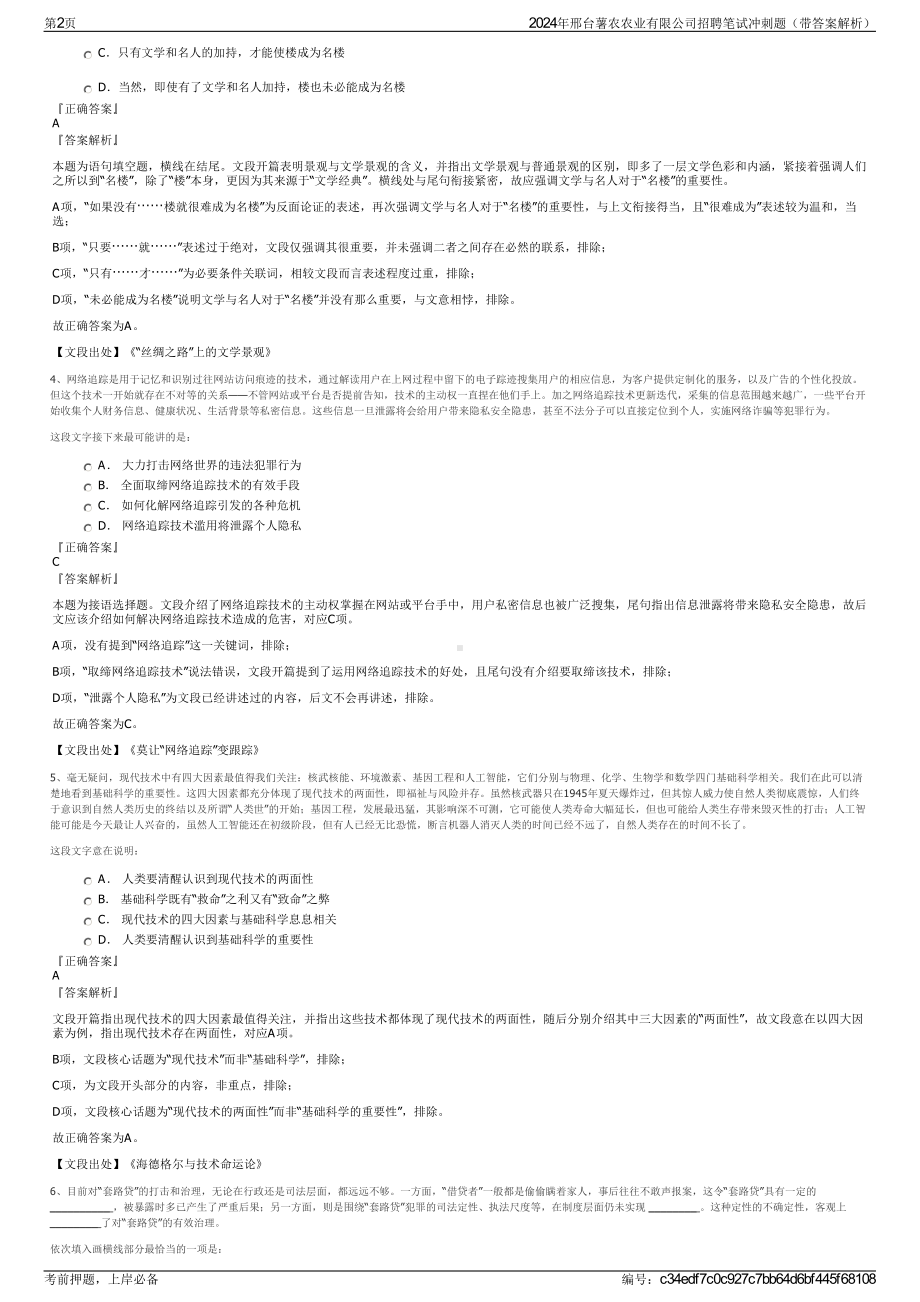 2024年邢台薯农农业有限公司招聘笔试冲刺题（带答案解析）.pdf_第2页