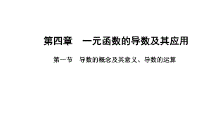 2025年高考数学一轮复习4.1导数的概念及其意义、导数的运算（课件）.pptx