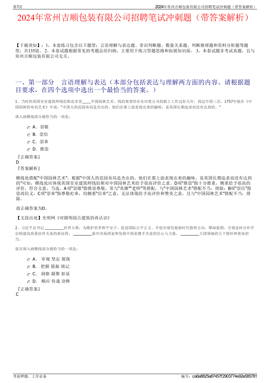 2024年常州吉顺包装有限公司招聘笔试冲刺题（带答案解析）.pdf_第1页