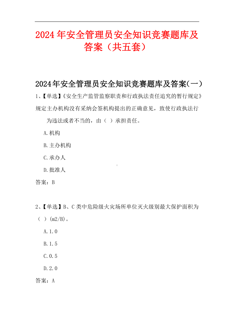 2024年安全管理员安全知识竞赛题库及答案（共五套）.docx_第1页