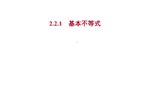 2025年高考数学一轮复习-2.2.1-基本不等式（课件）.pptx