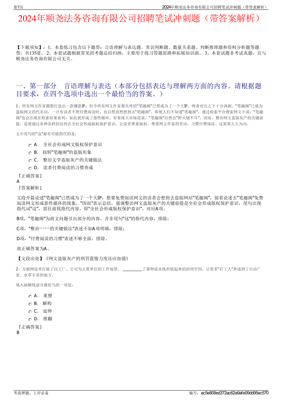 2024年顺尧法务咨询有限公司招聘笔试冲刺题（带答案解析）.pdf_第1页