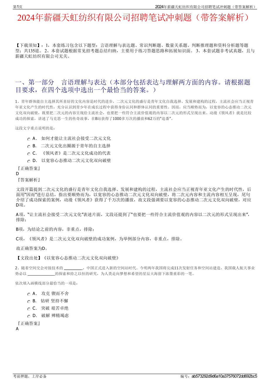 2024年薪疆天虹纺织有限公司招聘笔试冲刺题（带答案解析）.pdf_第1页