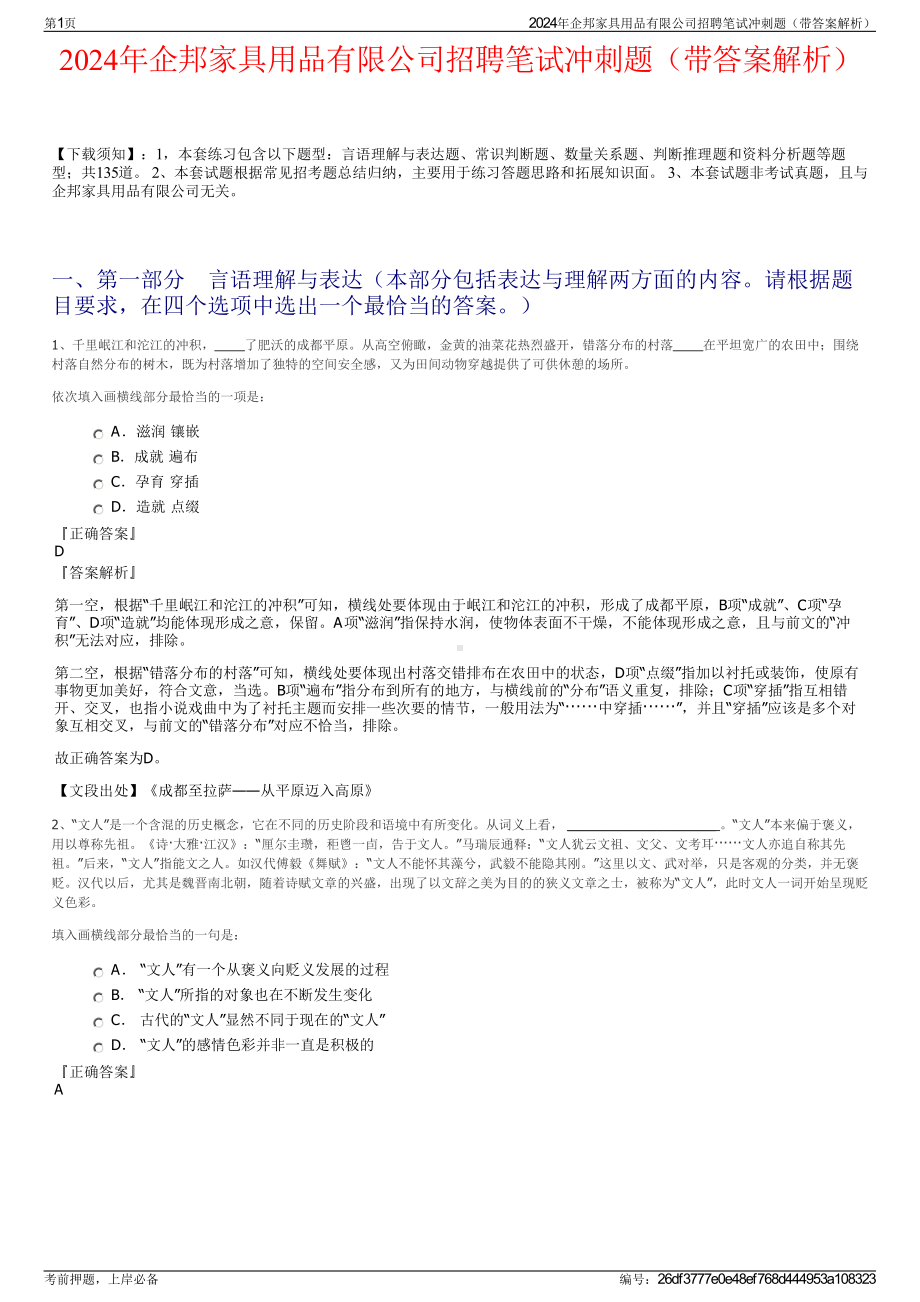 2024年企邦家具用品有限公司招聘笔试冲刺题（带答案解析）.pdf_第1页