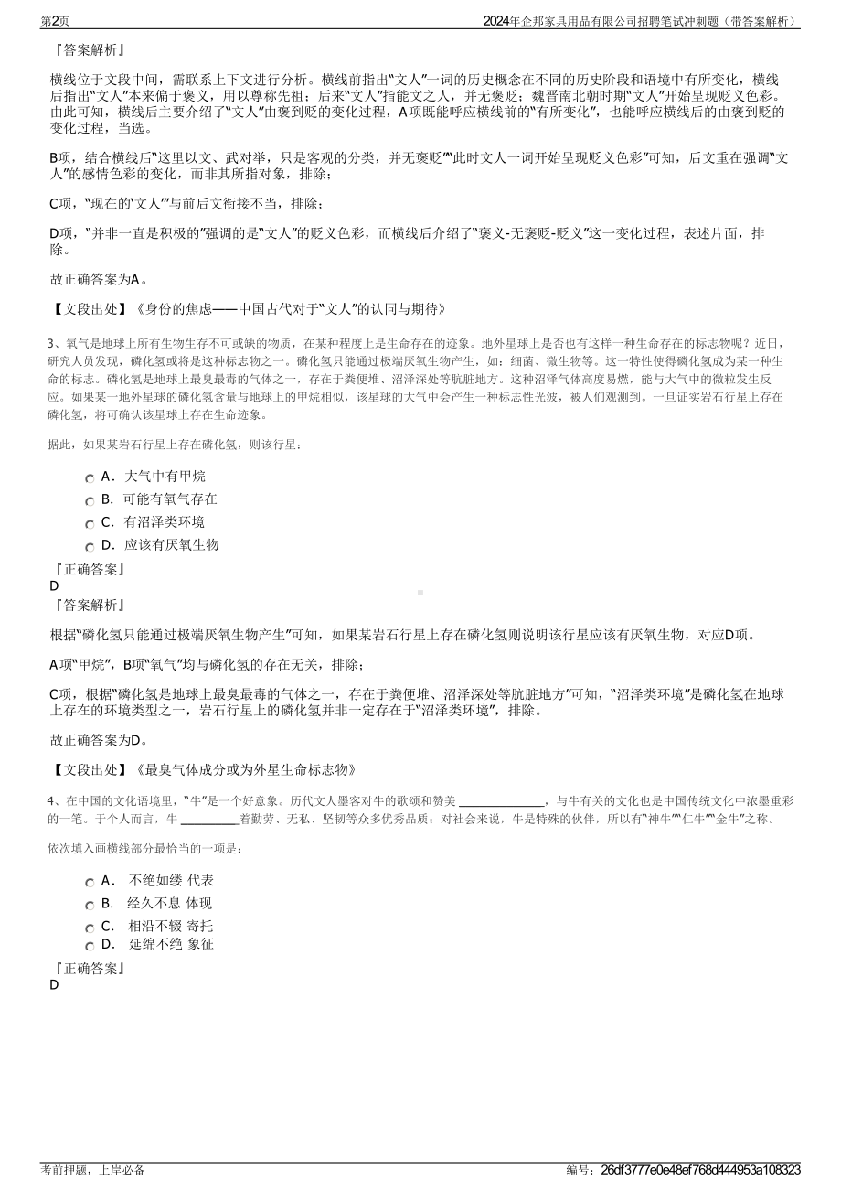 2024年企邦家具用品有限公司招聘笔试冲刺题（带答案解析）.pdf_第2页