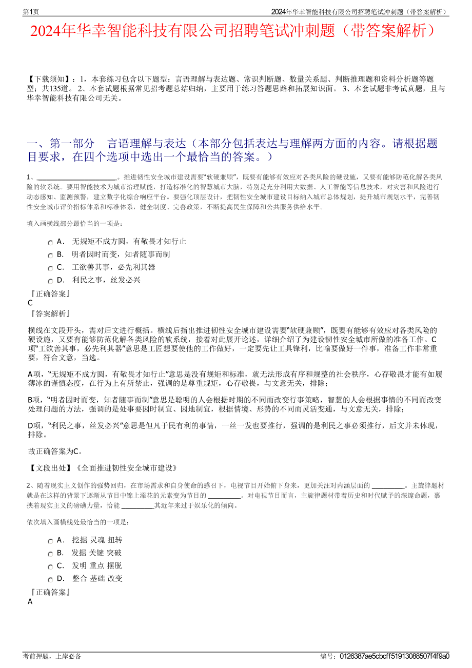 2024年华幸智能科技有限公司招聘笔试冲刺题（带答案解析）.pdf_第1页