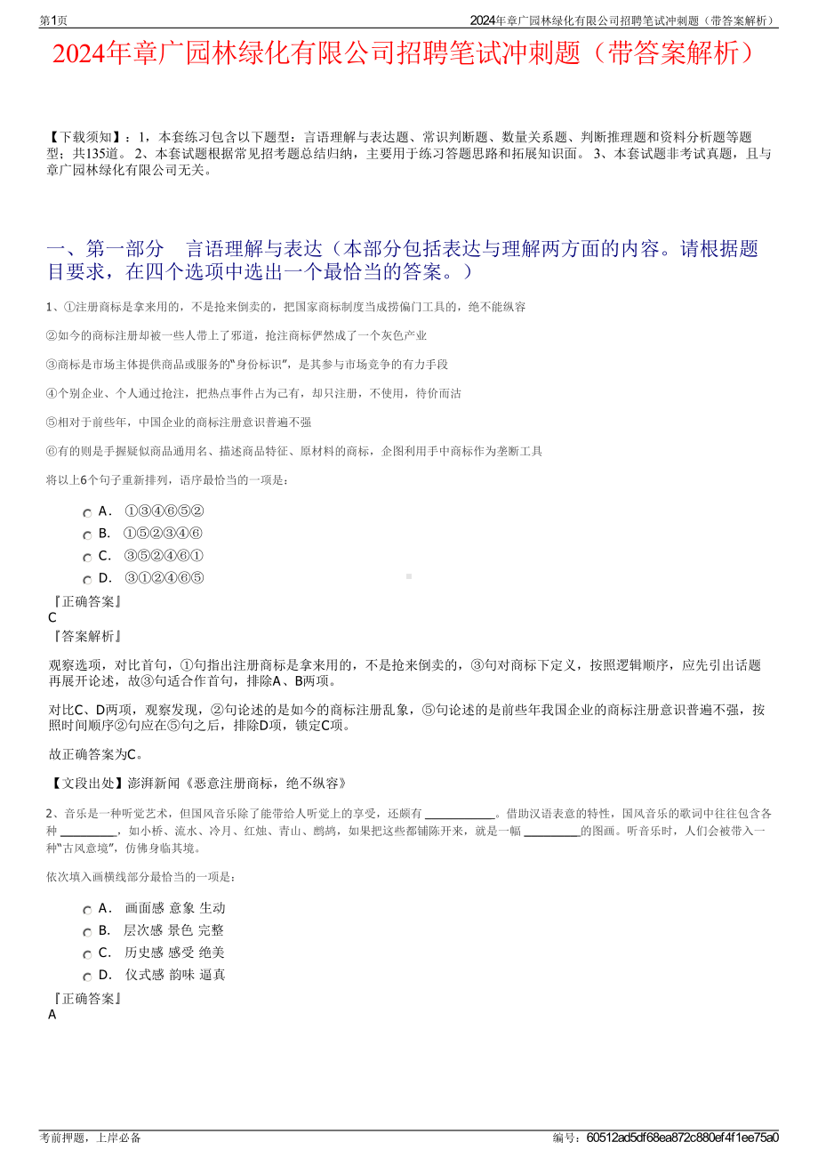 2024年章广园林绿化有限公司招聘笔试冲刺题（带答案解析）.pdf_第1页