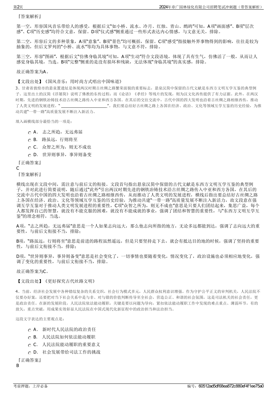 2024年章广园林绿化有限公司招聘笔试冲刺题（带答案解析）.pdf_第2页