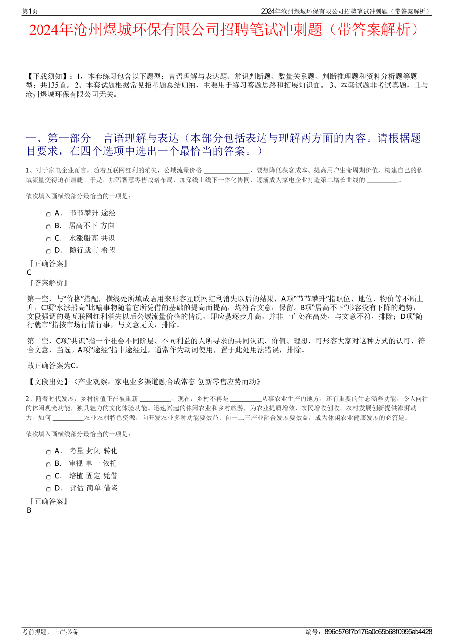 2024年沧州煜城环保有限公司招聘笔试冲刺题（带答案解析）.pdf_第1页