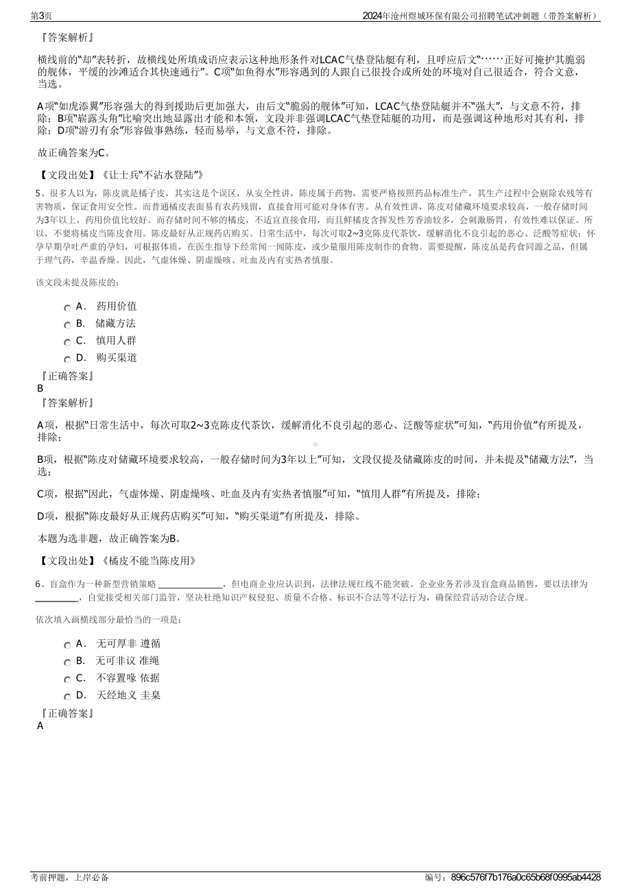 2024年沧州煜城环保有限公司招聘笔试冲刺题（带答案解析）.pdf_第3页