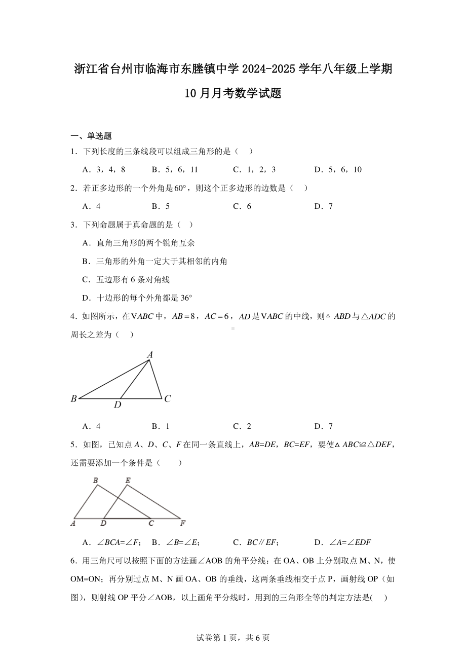 浙江省台州市临海市东塍镇中学2024-2025学年八年级上学期10月月考数学试题.pdf_第1页