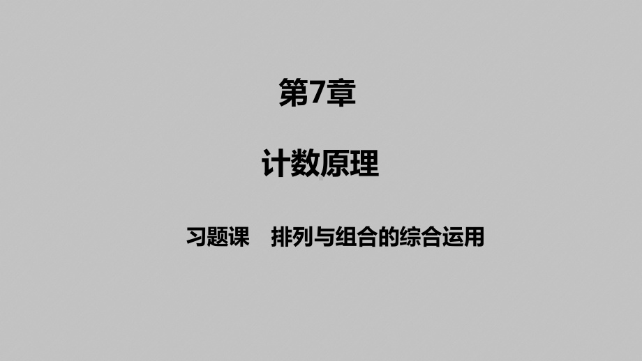 2025高考数学一轮复习-第7章-习题课排列与组合的综合运用（课件）.pptx_第1页