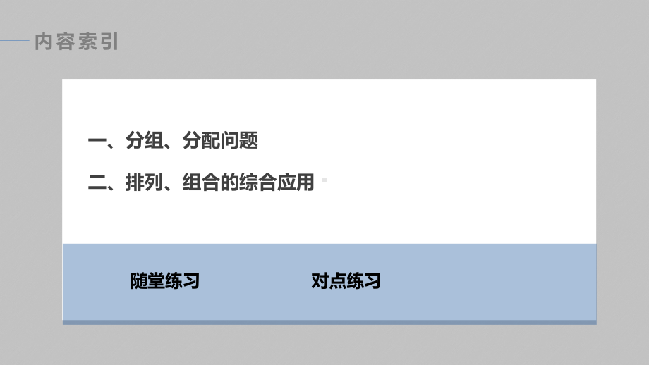 2025高考数学一轮复习-第7章-习题课排列与组合的综合运用（课件）.pptx_第3页