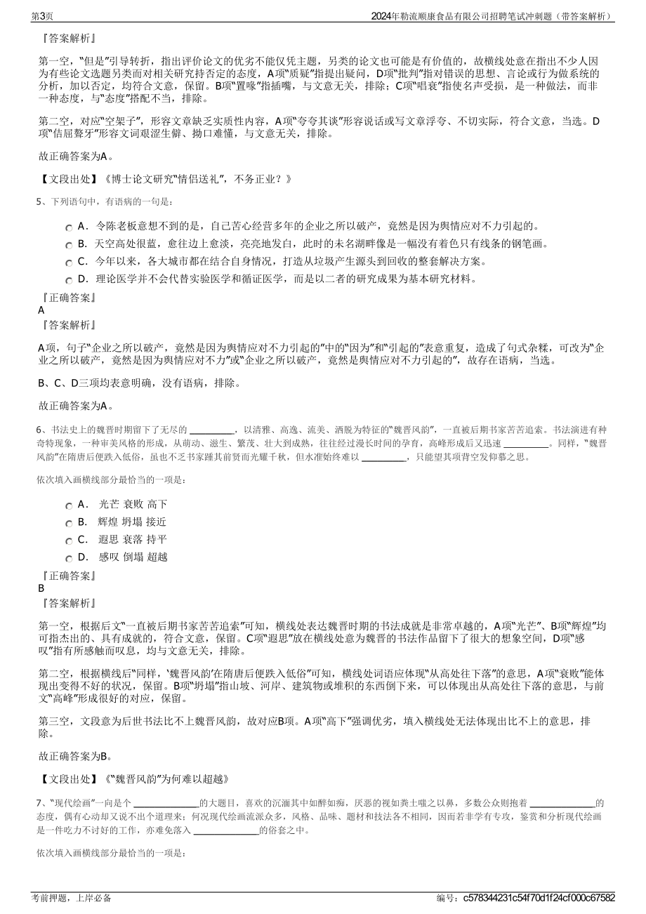 2024年勒流顺康食品有限公司招聘笔试冲刺题（带答案解析）.pdf_第3页