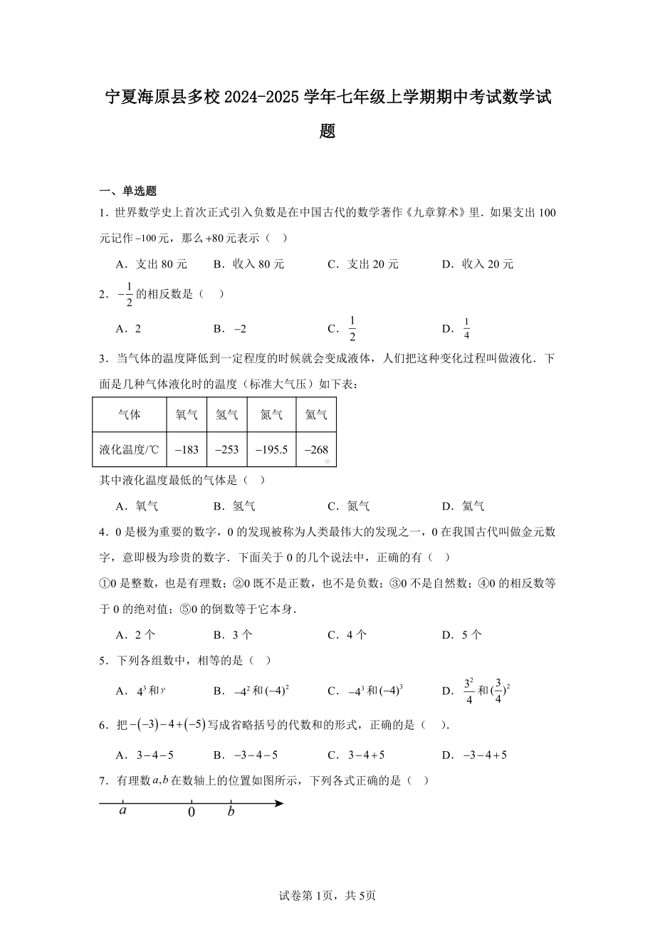 宁夏海原县多校2024-2025学年七年级上学期期中考试数学试题.pdf_第1页