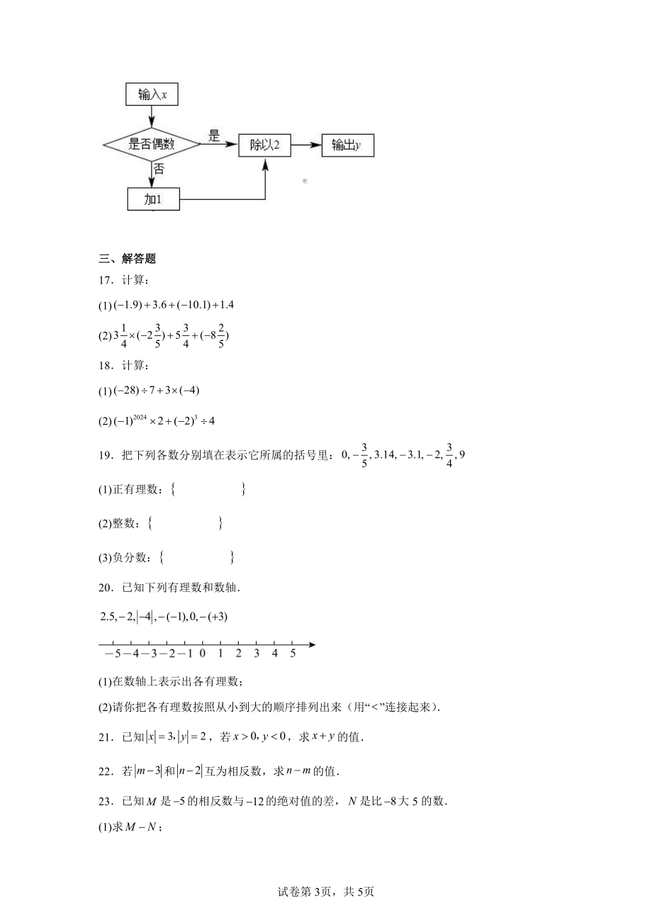 宁夏海原县多校2024-2025学年七年级上学期期中考试数学试题.pdf_第3页