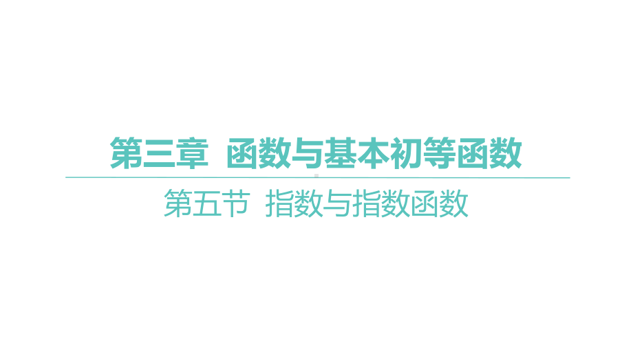 2025年高考数学一轮复习 第三章 -第五节 指数与指数函数（课件）.pptx_第1页