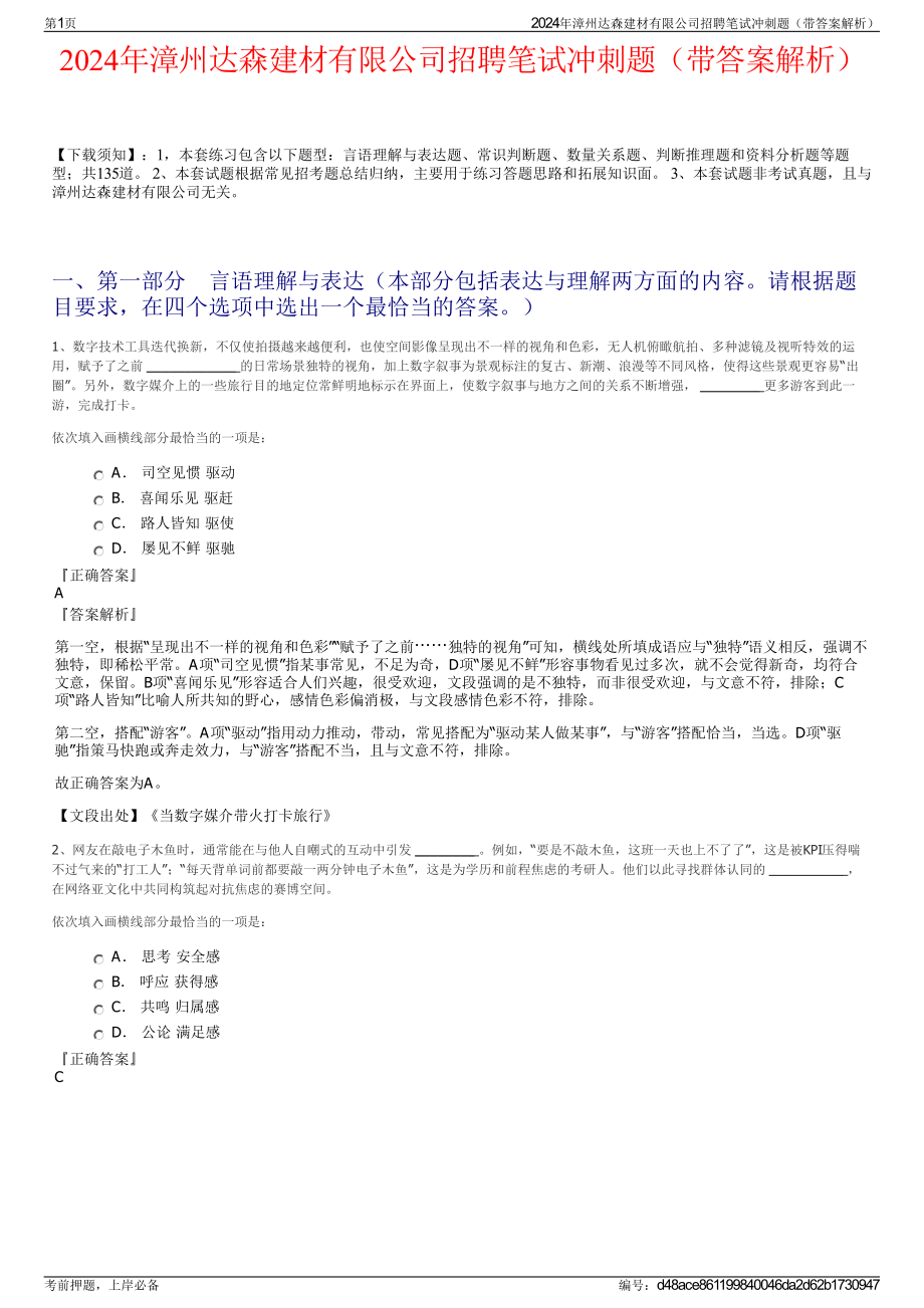 2024年漳州达森建材有限公司招聘笔试冲刺题（带答案解析）.pdf_第1页